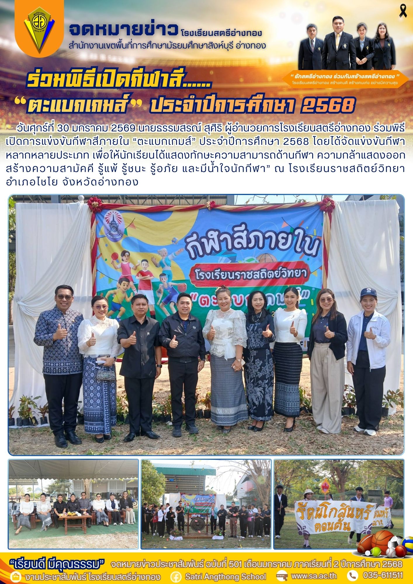 ฉบับที่ 501 ผู้อำนวยการโรงเรียนสตรีอ่างทอง ร่วมพิธี เปิดการแข่งขันกีฬาสีภายใน “ตะแบกเกมส์” ประจำปีการศึกษา 2568